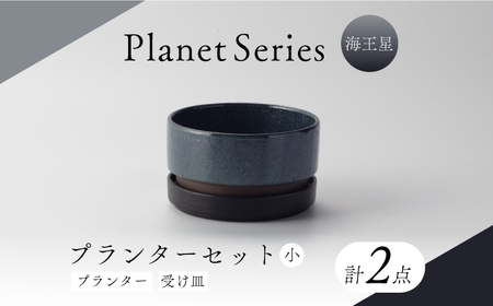 【美濃焼】プラネットプランター 海王星 (小) 1セット【竜山窯】植物 植木 陶器[MFR012]