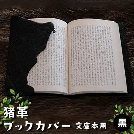猪革ブックカバー・文庫本用　黒【1329848】