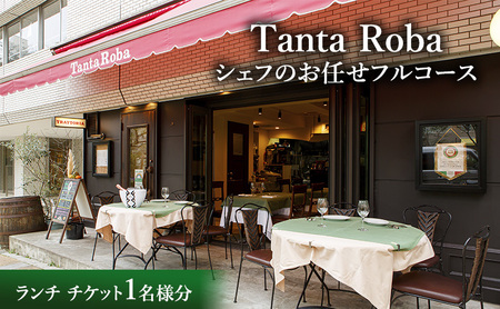 タンタローバ ランチ シェフのお任せフルコース チケット お食事券 ランチ イタリアン 文京区 東京