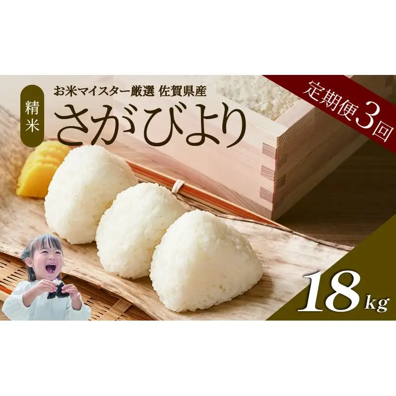 ≪ 定期便 3回 計 18kg ≫ 令和7年産 米 18kg ( 6kg × 3回 ) さがびより 佐賀県産 特A お米 こめ コメ 白米 五つ星 お米マイスター厳選 弁当