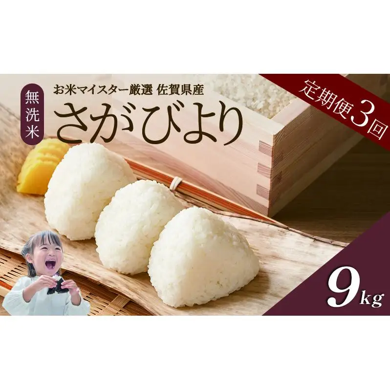 ≪ 定期便 3回 計 9kg ≫ 令和7年産 無洗米 9kg ( 3kg × 3回 ) さがびより 佐賀県産 特A 米 お米 こめ コメ 白米 五つ星 お米マイスター厳選 弁当