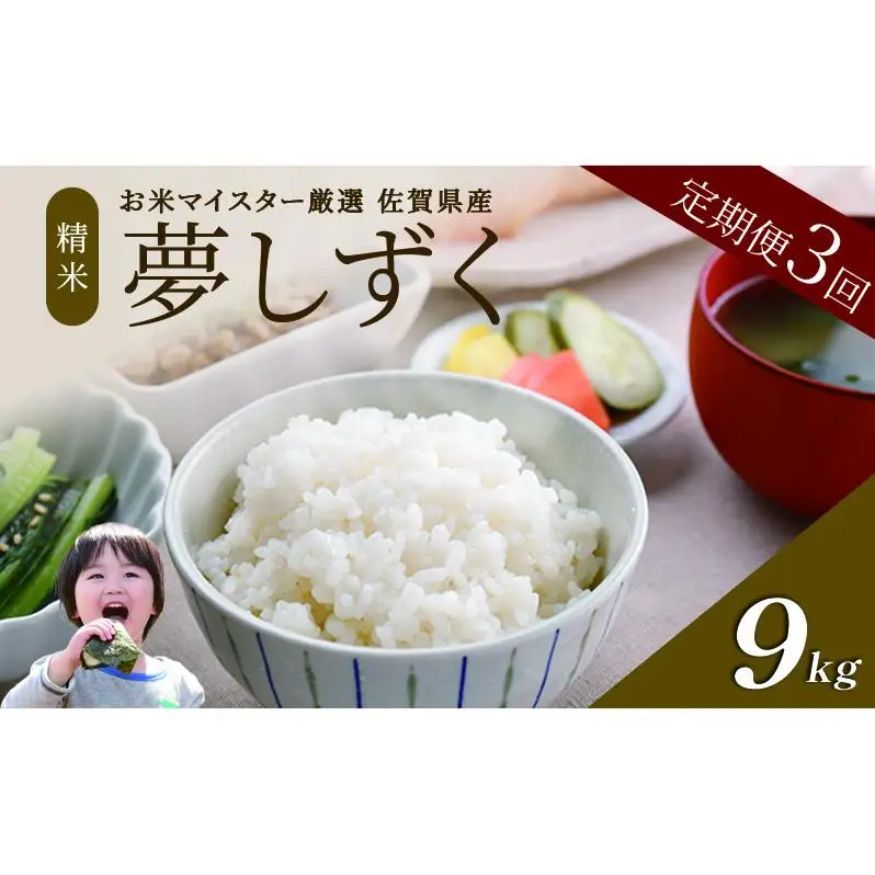 ≪ 定期便 3回 計 9kg ≫ 令和7年産 米 9kg ( 3kg × 3回 ) 夢しずく 佐賀県産 特A お米 こめ コメ 白米 五つ星 お米マイスター厳選 弁当