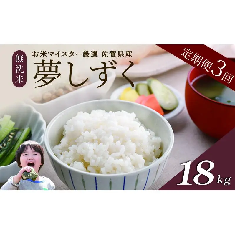 ≪ 定期便 3回 計 18kg ≫ 令和7年産 無洗米 18kg ( 6kg × 3回 ) 夢しずく 佐賀県産 特A お米 こめ コメ 白米 五つ星 お米マイスター厳選 弁当