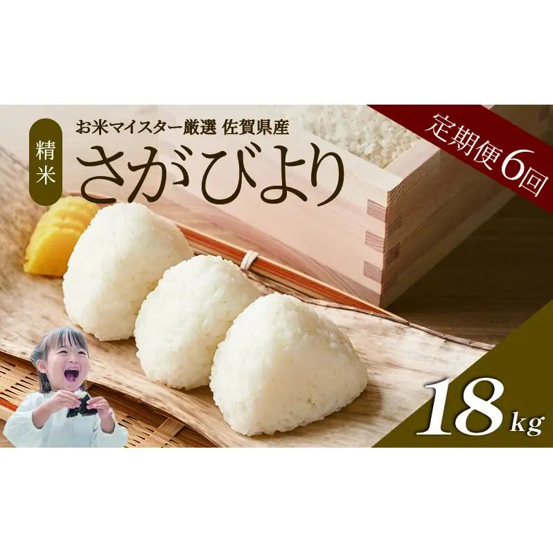 ≪ 定期便 6回 計 18kg ≫ 令和7年産 米 18kg ( 3kg × 6回 ) さがびより 佐賀県産 特A お米 こめ コメ 白米 五つ星 お米マイスター厳選 弁当