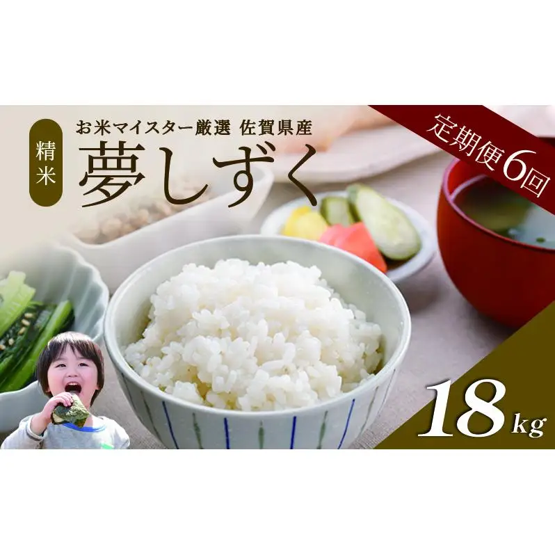 ≪ 定期便 6回 計 18kg ≫ 令和7年産 米 18kg ( 3kg × 6回 ) 夢しずく 佐賀県産 特A お米 こめ コメ 白米 五つ星 お米マイスター厳選 弁当