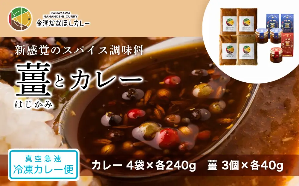 新感覚のスパイス調味料 「薑」はじかみ(3個)とカレー(4袋)のセット
