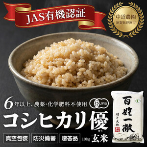 【令和7年産新米】中道農園 有機栽培 コシヒカリ 優 玄米 10kg 防災備蓄にも便利！真空包装で長期保存可能｜オーガニック JAS認証｜農薬不使用・化学肥料不使用｜ふるさと納税 滋賀県野洲市