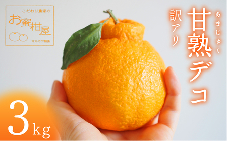 完熟しらぬい 約3kg 家庭用 デコポン みかん