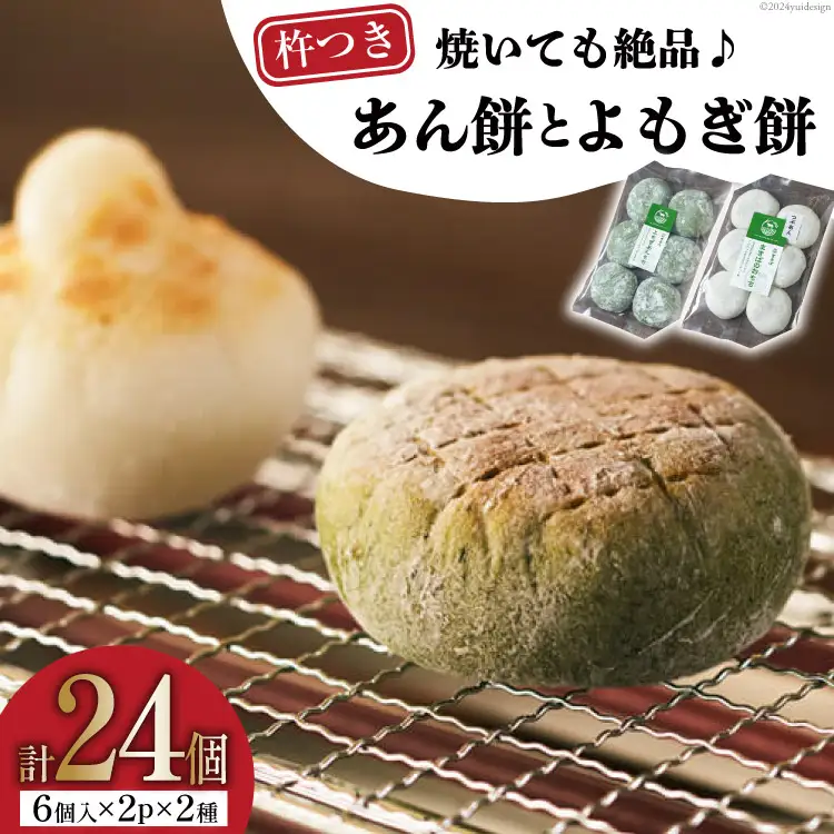 餅 個包装 つぶあん よもぎ 各 6個 2p 計24個 [三宅牧場まきば 福岡県 筑紫野市 21760866]