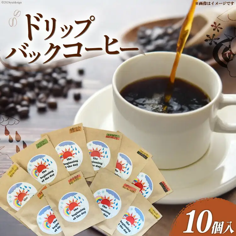コーヒー ドリップ ドリップバックコーヒー 10個入り [いち日のはじまり 福岡県 筑紫野市 21760870]