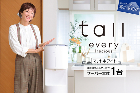 浄水型 ウォーターサーバー every frecious tall マットホワイト 浄水用フィルター付き 温度機能 再加熱機能