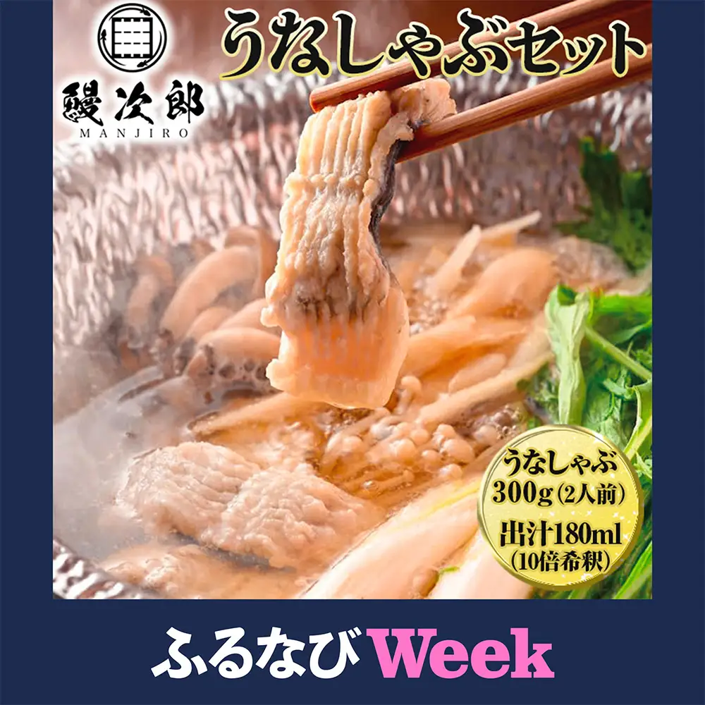 【ふるなびWEEK対象】うなぎの鰻次郎 うなしゃぶセット 泉大津市｜ うなぎ 鰻 蒲焼き 冷凍 活鰻 鰻次郎 うな重 土用 丑の日 お取り寄せ 高級 うなぎの日 ウナギ unagi※離島への配送不可