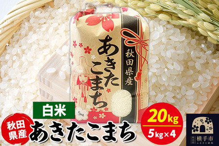 あきたこまち 20kg（5kg×4袋）【白米】令和7年産 秋田県産 こまちライン