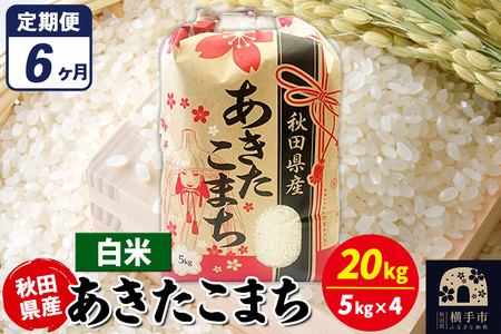 《定期便6ヶ月》あきたこまち 20kg（5kg×4袋）【白米】令和7年産 秋田県産 こまちライン