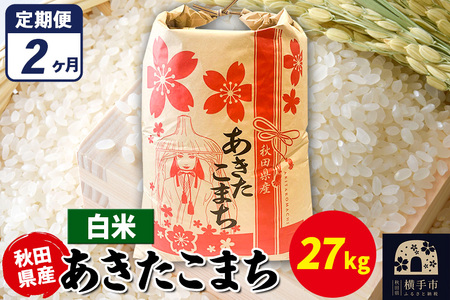 《定期便2ヶ月》あきたこまち 27kg×1袋【白米】令和7年産 秋田県産 こまちライン