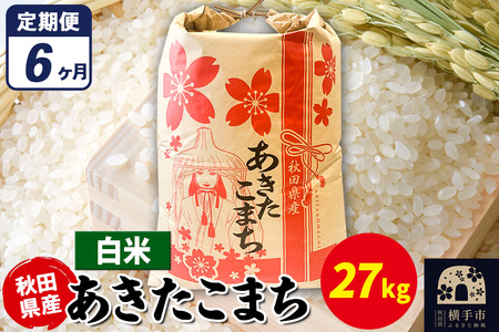 《定期便6ヶ月》あきたこまち 27kg×1袋【白米】令和7年産 秋田県産 こまちライン
