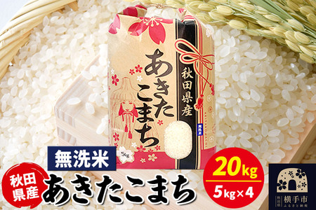 あきたこまち 20kg（5kg×4袋）【無洗米】令和7年産 秋田県産 こまちライン