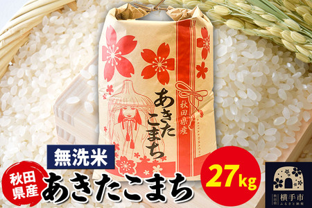 あきたこまち 27kg×1袋【無洗米】令和7年産 秋田県産 こまちライン