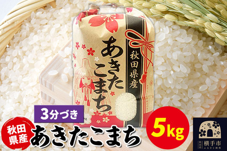 あきたこまち 5kg×1袋【3分づき】令和7年産 秋田県産 こまちライン