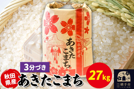 あきたこまち 27kg×1袋【3分づき】令和7年産 秋田県産 こまちライン
