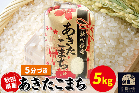 あきたこまち 5kg×1袋【5分づき】令和7年産 秋田県産 こまちライン