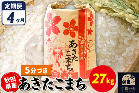 《定期便4ヶ月》あきたこまち 27kg×1袋【5分づき】令和7年産 秋田県産 こまちライン