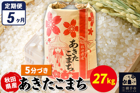 《定期便5ヶ月》あきたこまち 27kg×1袋【5分づき】令和7年産 秋田県産 こまちライン