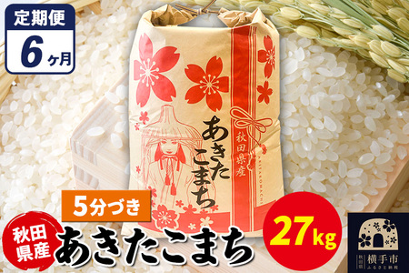 《定期便6ヶ月》あきたこまち 27kg×1袋【5分づき】令和7年産 秋田県産 こまちライン
