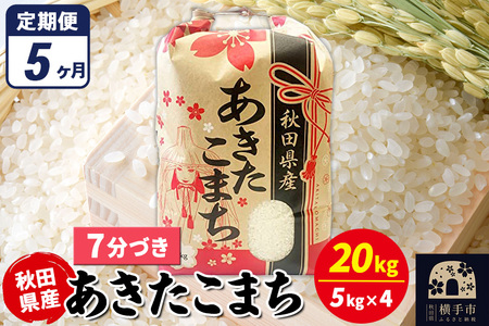 《定期便5ヶ月》あきたこまち 20kg（5kg×4袋）【7分づき】令和7年産 秋田県産 こまちライン