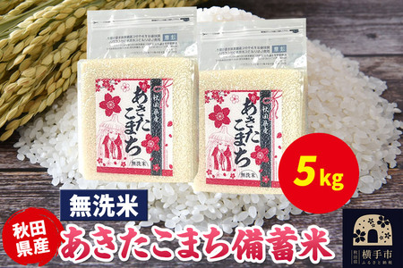 あきたこまち 備蓄米 5kg（2.5kg×2袋）【無洗米】令和7年産 秋田県産 こまちライン