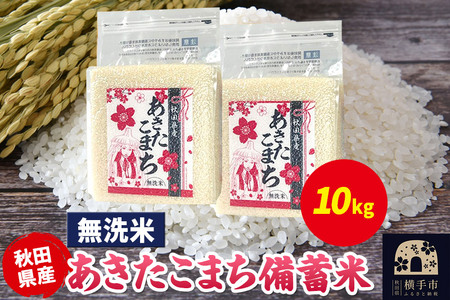 あきたこまち 備蓄米 10kg（2.5kg×4袋）【無洗米】令和7年産 秋田県産 こまちライン