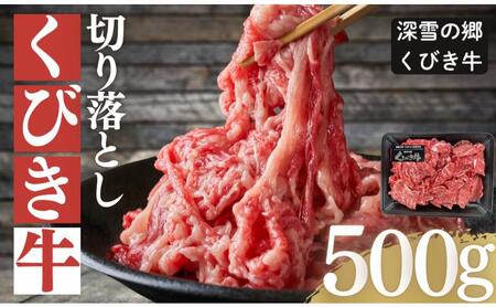 【プロも高評価！】【くびき牛】 牛肉 切り落とし 500g 国産 ブランド牛 新潟県産 上越市 深雪の郷・くびき牛