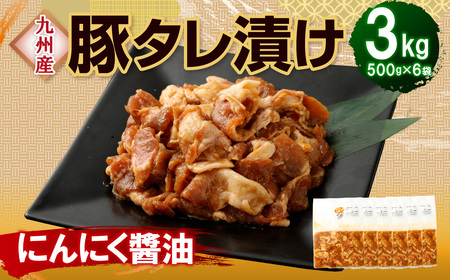 【14営業日以内発送】【にんにく醤油】九州産豚 タレ漬け 3kg 豚肉 肉 お肉 九州産 味付け 小分け 簡単調理