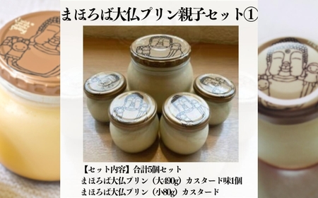 まほろば大仏プリン親子セット1 プリン 12-022