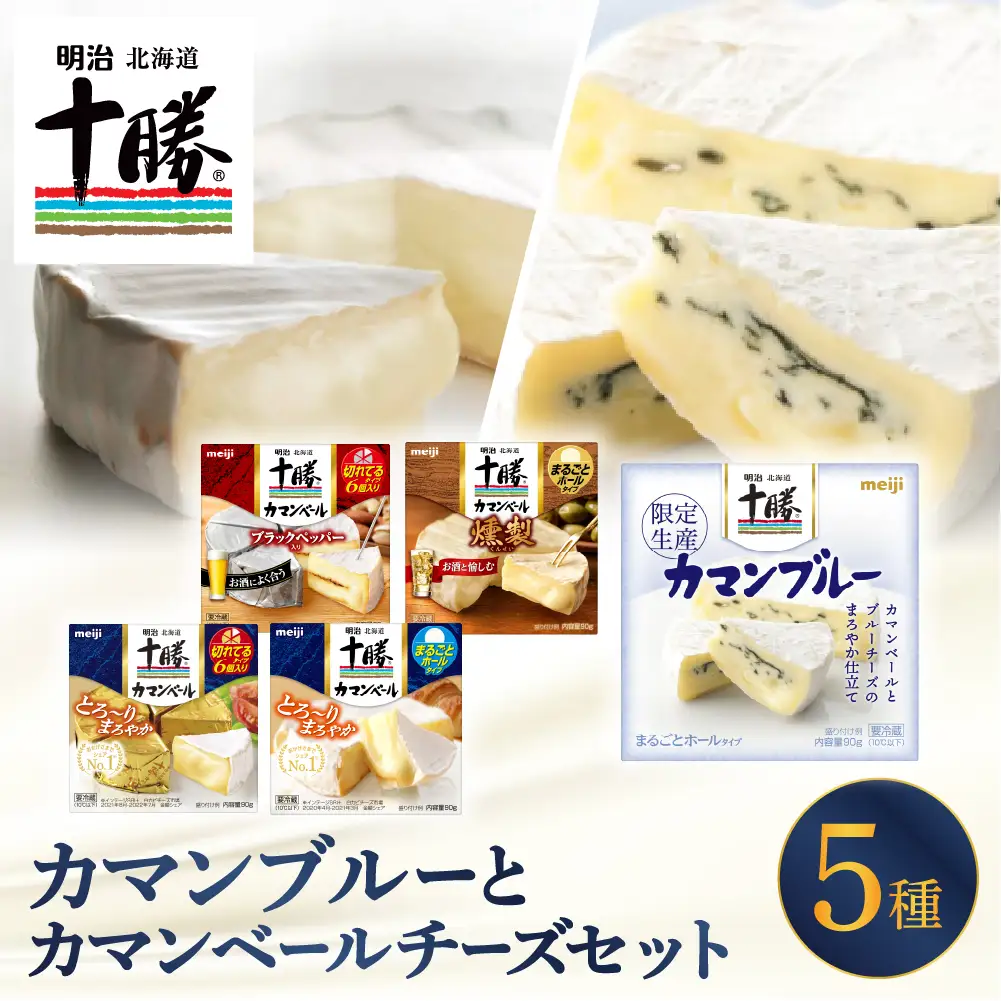 明治 北海道 十勝 カマンブルーセット  5種 計5個  チーズ cheese 乳製品 カンベールチーズ カマンベール ブラックペッパー 燻製 切れてる ナチュラルチーズ おつまみ つまみ 食べ比べ アソート 詰め合わせ 国産 北海道産 meiji 芽室町me003-118c