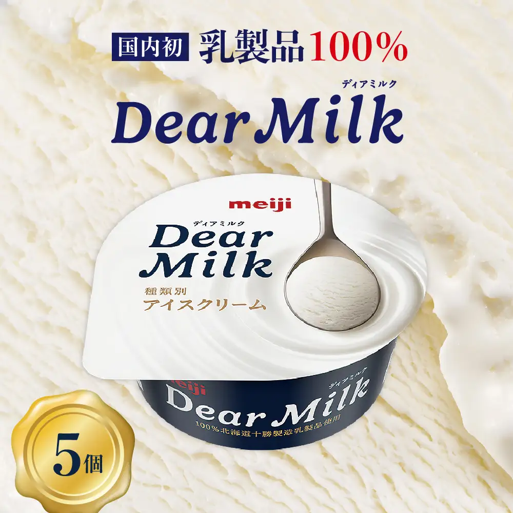 明治 ディアミルク アイスクリーム 130ml×5個 アイス テレビ で 話題 濃厚 meiji 濃縮 カップアイス デザート スイーツ 詰め合わせ コンデンスミルク ミルク milk 国産 牛乳 贈り物 手土産 お取り寄せ 乳製品 北海道 十勝 芽室町 送料無料me003-119c