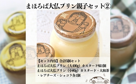 まほろば大仏プリン親子セット2 12-023