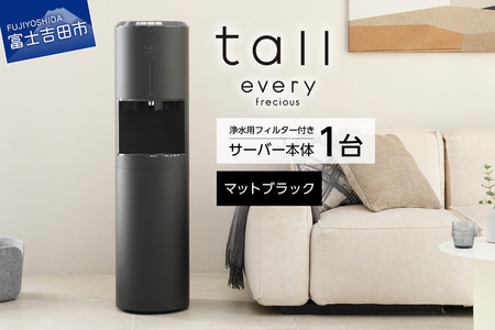 浄水型 ウォーターサーバー every frecious tall マットブラック 浄水用フィルター付き 温度機能 再加熱機能