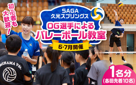 【体験】SAGA久光スプリングスOG選手によるバレーボール教室 / 佐賀県 / SAGA久光スプリングス株式会社[41ACAB001]