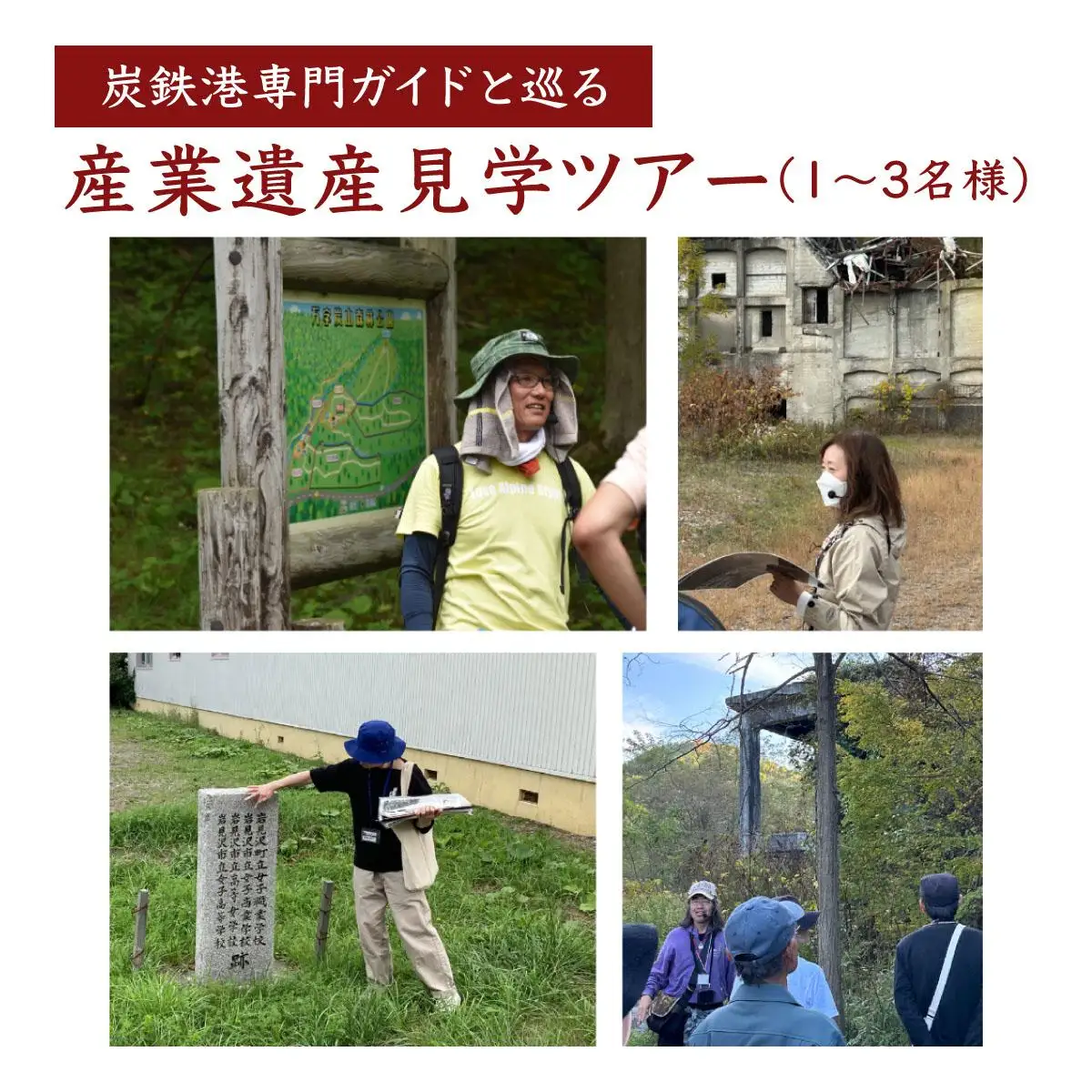 「炭鉄港専門ガイドと巡る」産業遺産見学ツアー