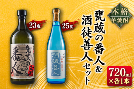 本格 芋焼酎 甕蔵の番人 23度 酒徒善人 25度 セット 各720ml お酒 アルコール 飲料 国産 古酒 ご褒美 お祝い 記念日 晩酌 飲み比べ 宅呑み 家呑み お取り寄せ 手土産 おすそ分け ギフト 贈り物 贈答 プレゼント イベント おすすめ 宮崎県 日南市 送料無料_BC76-23