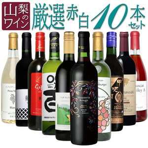 山梨のワイン厳選10本セット　127-018