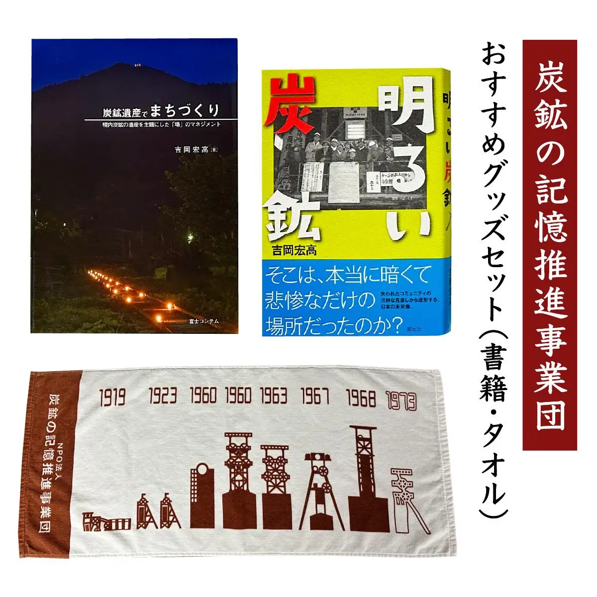 炭鉱の記憶推進事業団おすすめグッズセット