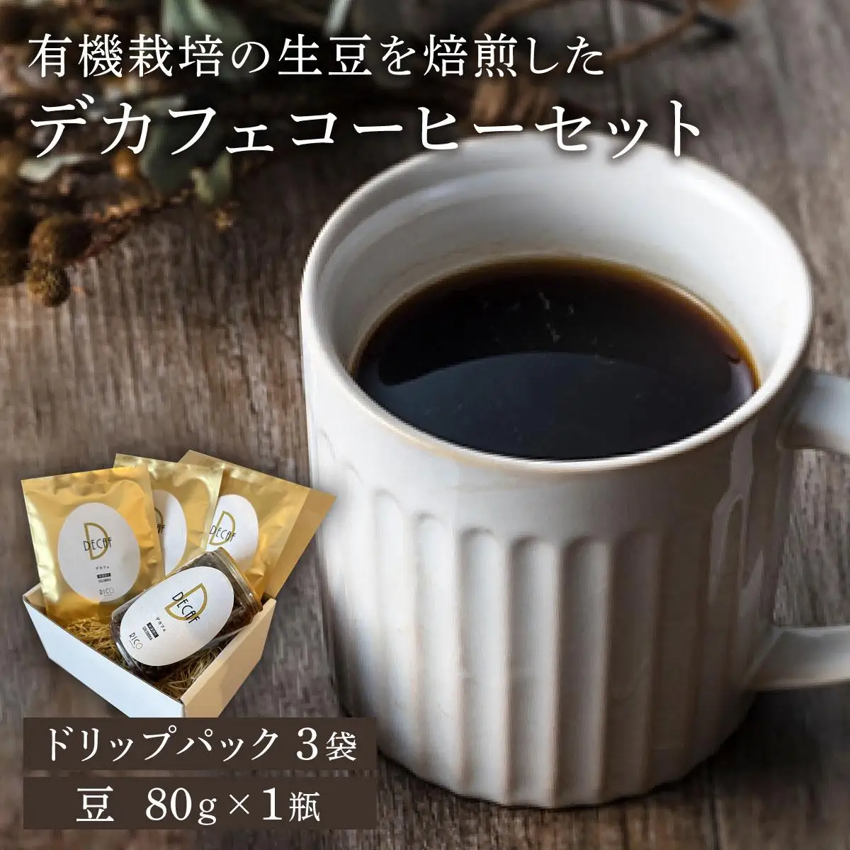 北海道岩見沢の『RICO CAFE』で提供中 有機栽培の生豆を焙煎したデカフェコーヒーセット