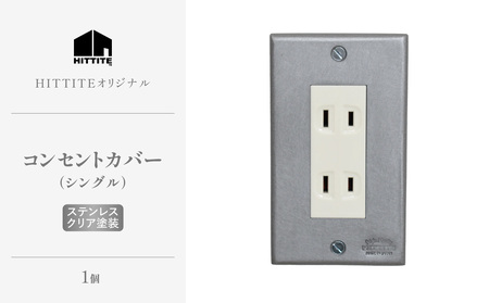 HITTITEのステンレスコンセントカバー　シングル ヒッタイト 063-41