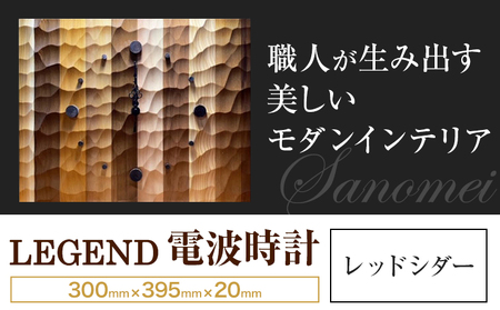 木の時計 LEGEND 電波時計 レッドシダー