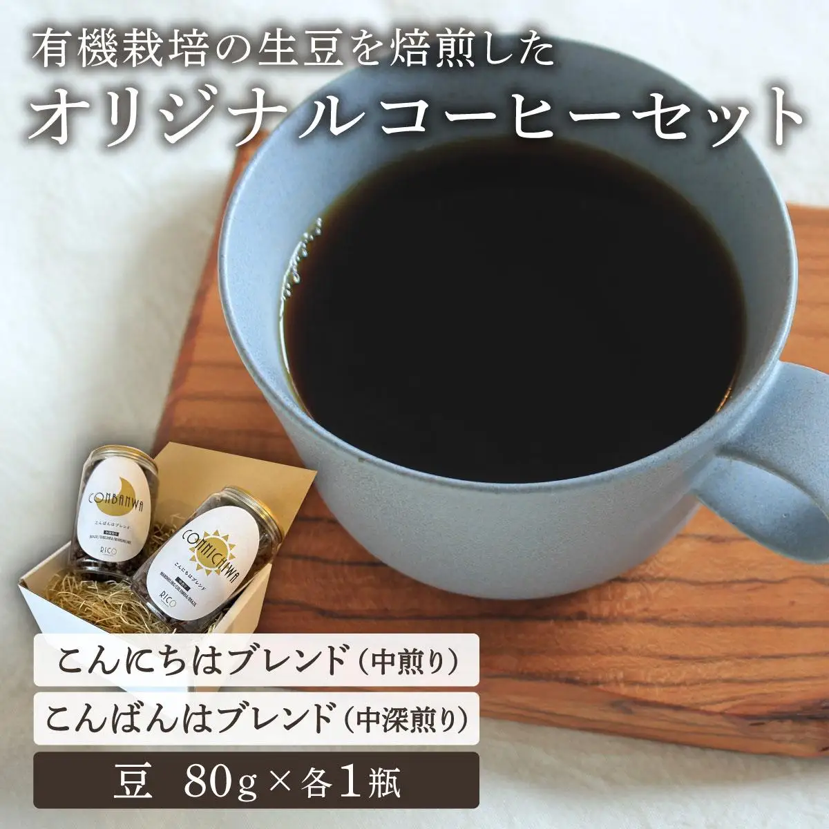 北海道岩見沢の『RICO CAFE』で提供中 有機栽培の生豆を焙煎した 「こんにちはブレンド」「こんばんはブレンド」の オリジナルコーヒーセット