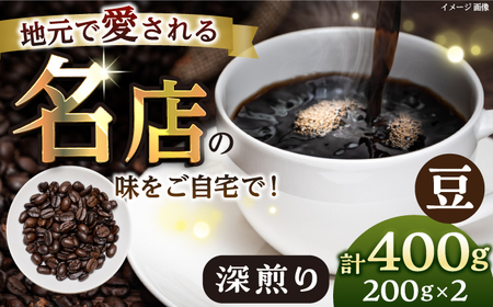 【豆・深煎り】 珈琲豆 おまかせ 2種セット セット 珈琲 コーヒー 焙煎 選べる コーヒー豆 ロースター 豆 珈琲豆 深煎り【宍戸珈琲】 [AKGP002-3]