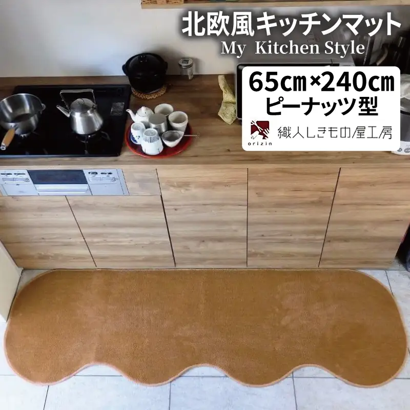 北欧風キッチンマット ラグマットタイプ 65×240cm ピーナッツ型 オーカー 抗菌防臭 SEK 織人しきもの屋工房