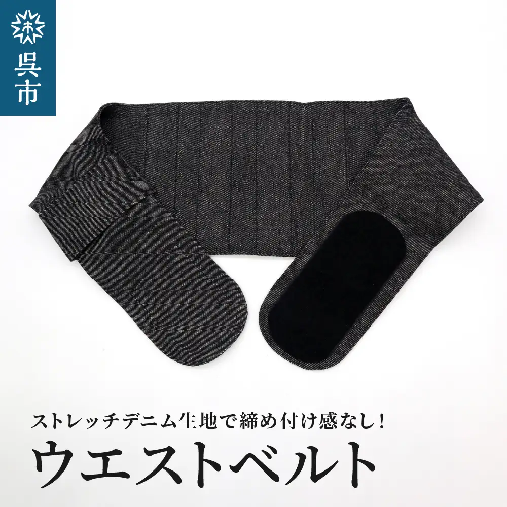 ファッションウエストベルト 腰用サポーター SSサイズ（70～75cm） 職人の手作り 簡単 装着 ウエストサポーター サポート シェイプベルト ストレッチデニム マジックテープ 軽量 伸縮性 通気性 抜群 ウォーキング スポーツ 国産 日本製 送料無料 広島県 呉市 ku062-011-ss-r